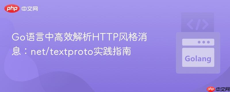 Go语言中高效解析HTTP风格消息:net/textproto实践指南