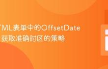 解析HTML表单中的OffsetDateTime：获取准确时区的策略