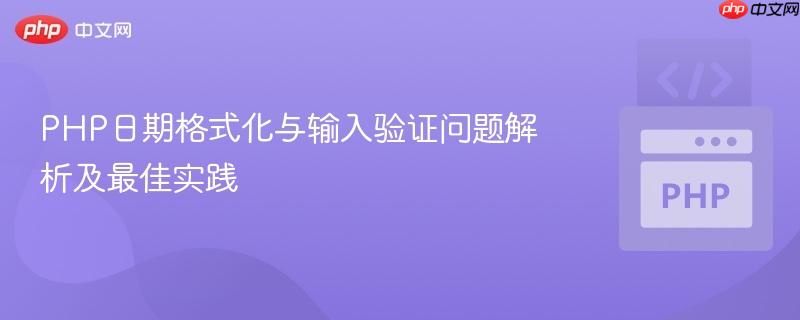 PHP日期格式化与输入验证问题解析及最佳实践
