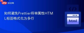 如何避免Prettier将单属性HTML标签格式化为多行