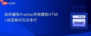 如何避免Prettier将单属性HTML标签格式化为多行
