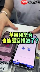 苹果和华为能否隔空投送