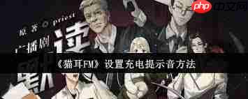 猫耳FM充电提示音如何设置