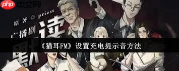 猫耳FM充电提示音如何设置