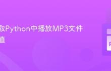 实时获取Python中播放MP3文件的振幅值