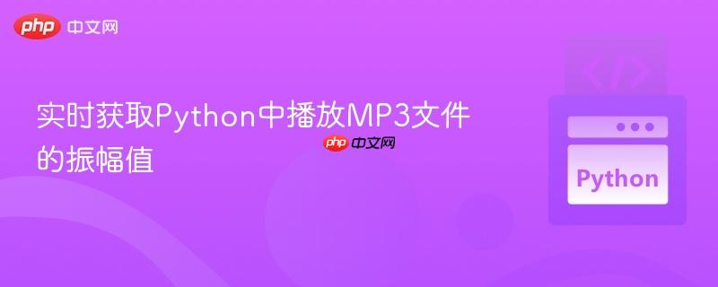 实时获取Python中播放MP3文件的振幅值
