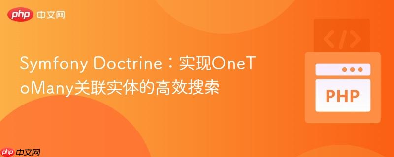 symfony doctrine：实现onetomany关联实体的高效搜索