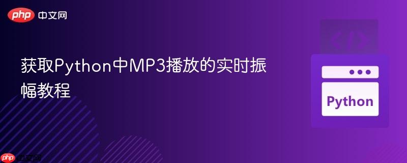 获取Python中MP3播放的实时振幅教程