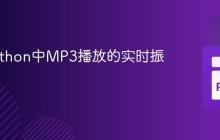 获取Python中MP3播放的实时振幅教程