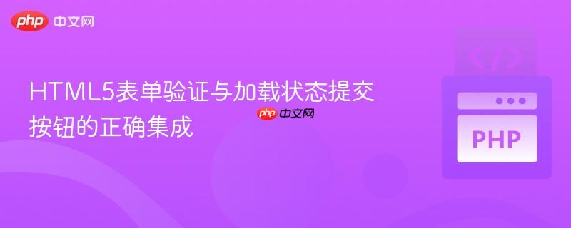 HTML5表单验证与加载状态提交按钮的正确集成