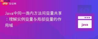 Java中同一类内方法间变量共享：理解实例变量与局部变量的作用域