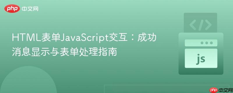 HTML表单JavaScript交互：成功消息显示与表单处理指南