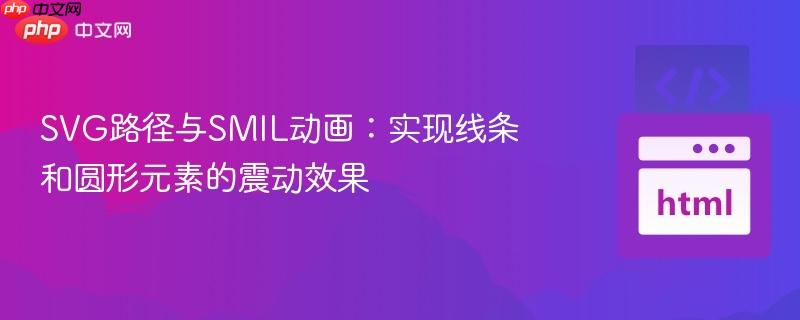 SVG路径与SMIL动画：实现线条和圆形元素的震动效果