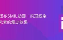 SVG路径与SMIL动画:实现线条和圆形元素的震动效果