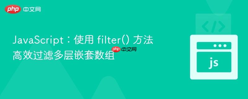 javascript：使用 filter() 方法高效过滤多层嵌套数组