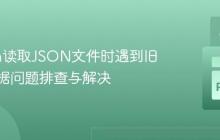 Python读取JSON文件时遇到旧版本数据问题排查与解决