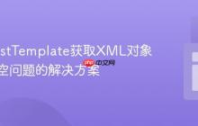 使用RestTemplate获取XML对象列表为空问题的解决方案