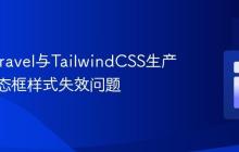 解决Laravel与TailwindCSS生产环境模态框样式失效问题