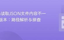 Python读取JSON文件内容不一致或旧版本：路径解析与排查指南