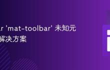 Angular 'mat-toolbar' 未知元素错误解决方案