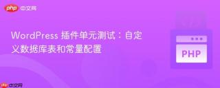 wordpress 插件单元测试：自定义数据库表和常量配置