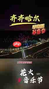 音乐节早鸟票和预售票位置相同吗