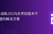 Python读取JSON文件时版本不一致问题的解决方案