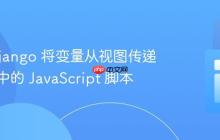 使用 Django 将变量从视图传递到模板中的 JavaScript 脚本