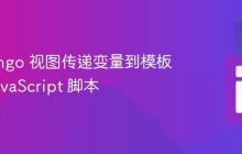从 Django 视图传递变量到模板中的 JavaScript 脚本