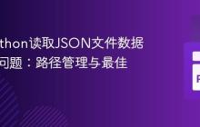 解决Python读取JSON文件数据不一致问题:路径管理与最佳实践