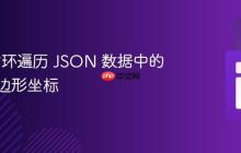 PHP 循环遍历 JSON 数据中的多个多边形坐标