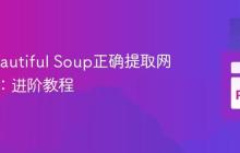使用Beautiful Soup正确提取网页文本：进阶教程