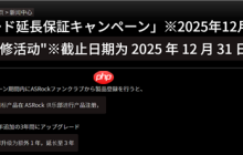 应对锐龙9000烧毁：华擎日本延长AMD、Intel 800系列主板保修一年！