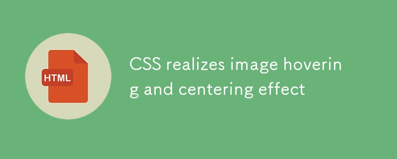 CSS 實現圖片懸停放大居中效果