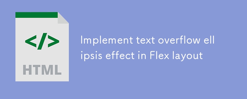在Flex布局中实现文本溢出省略号效果