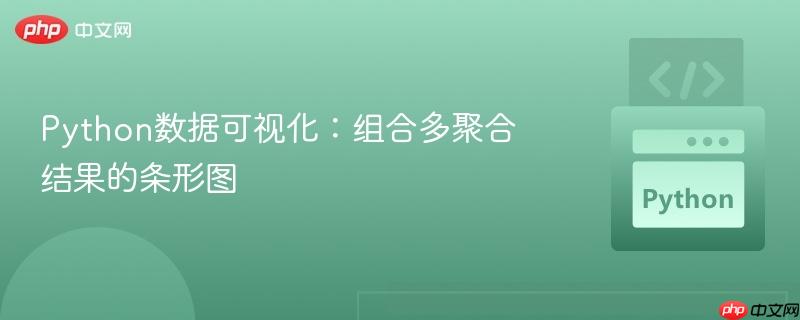 Python数据可视化:组合多聚合结果的条形图