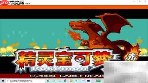 火红版袋龙捕捉攻略