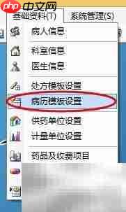 门诊处方与病历模板设置
