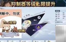 幻塔v9.5抑制器升级指南