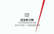 启用Habit Tracker未来打卡