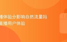 抖音直播体验分影响自然流量吗？抖音直播用户体验