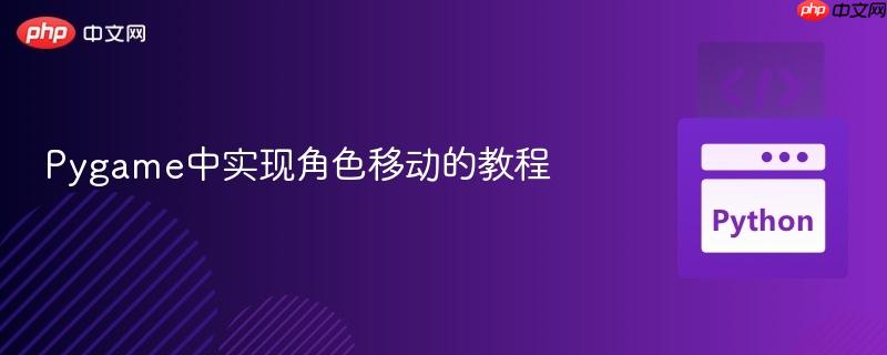 Pygame中实现角色移动的教程