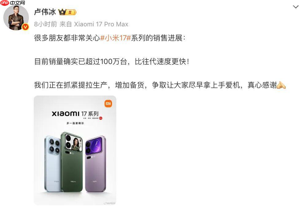 小米 17 系列销量已超百万，比往代速度更快