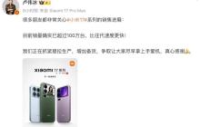 小米 17 系列销量已超百万，比往代速度更快