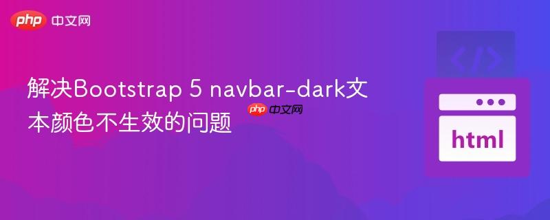 解决Bootstrap 5 navbar-dark文本颜色不生效的问题