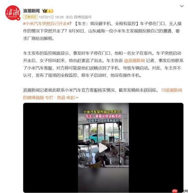 小米汽车突然自己开走？官方回应：排除质量问题