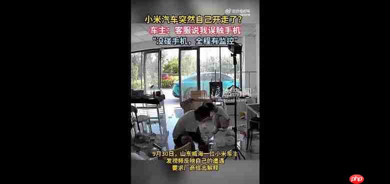  小米汽车突然自己开走？官方回应：排除质量问题 