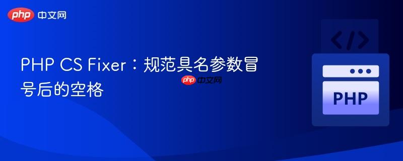 PHP CS Fixer：规范具名参数冒号后的空格
