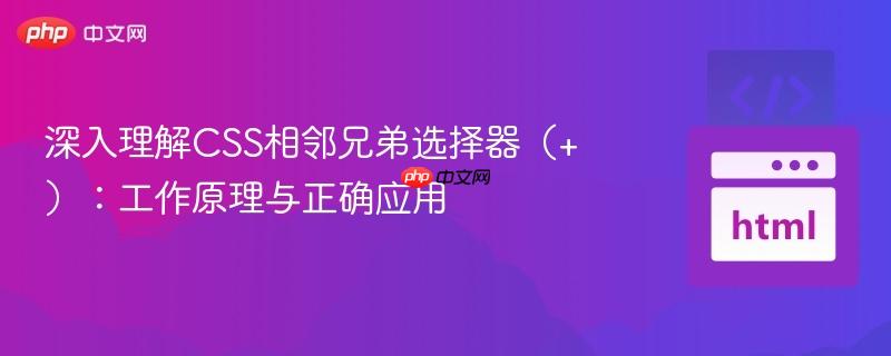 深入理解css相邻兄弟选择器(+):工作原理与正确应用