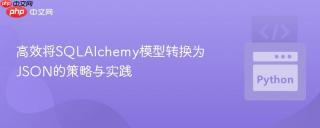 高效将SQLAlchemy模型转换为JSON的策略与实践